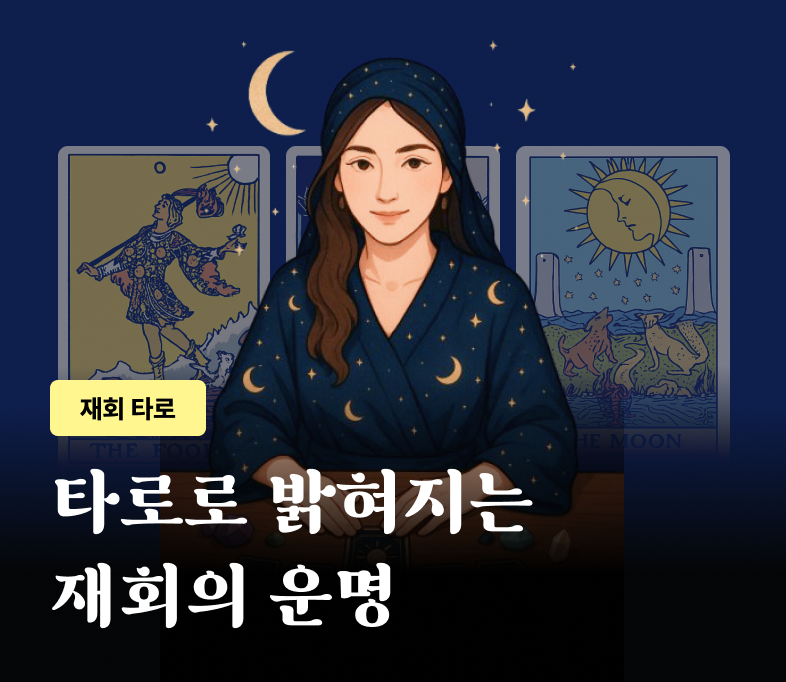 재회타로 벨라 배너
