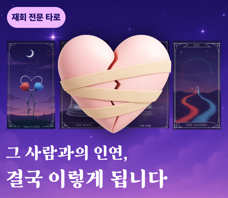 재회타로 재희 배너