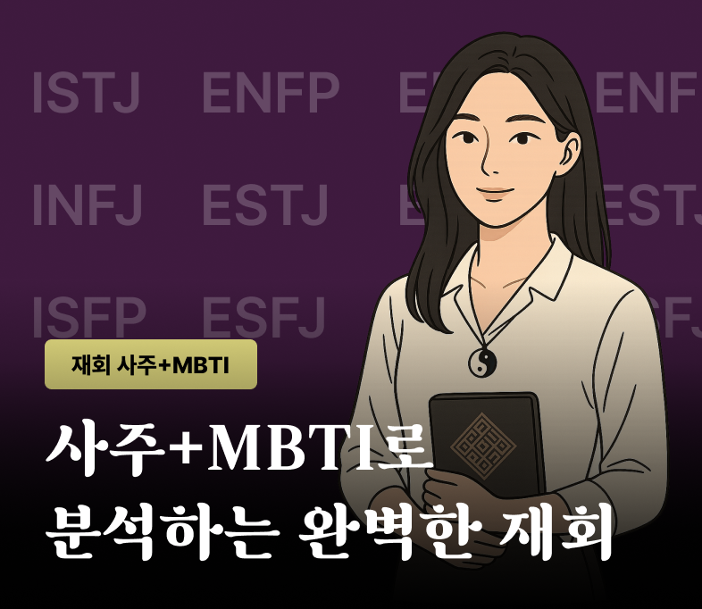 재회사주+MBTI 희선 배너
