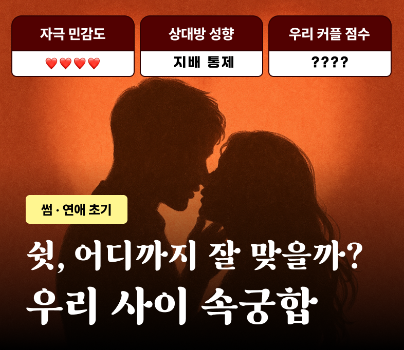 썸속궁합사주 나희 배너