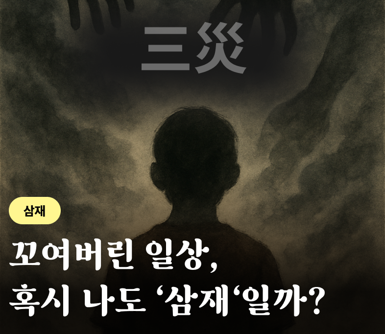 삼재 마음도담 배너