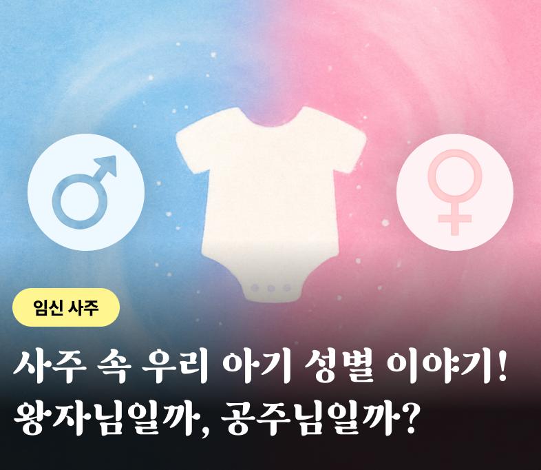 성별사주 금옥 배너