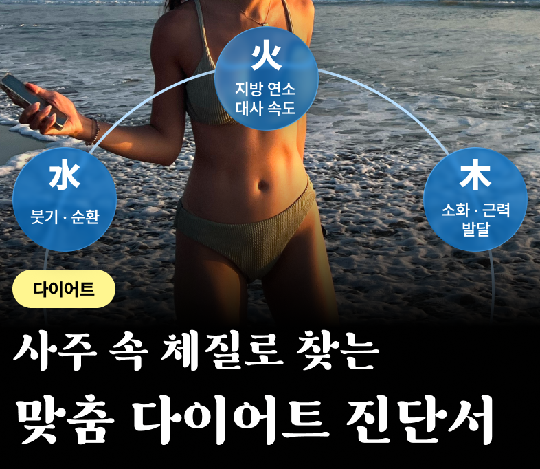 다이어트사주 나희 배너