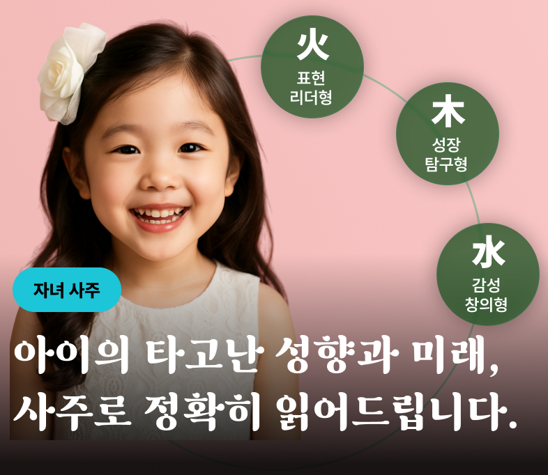 우리아이사주 금옥 배너