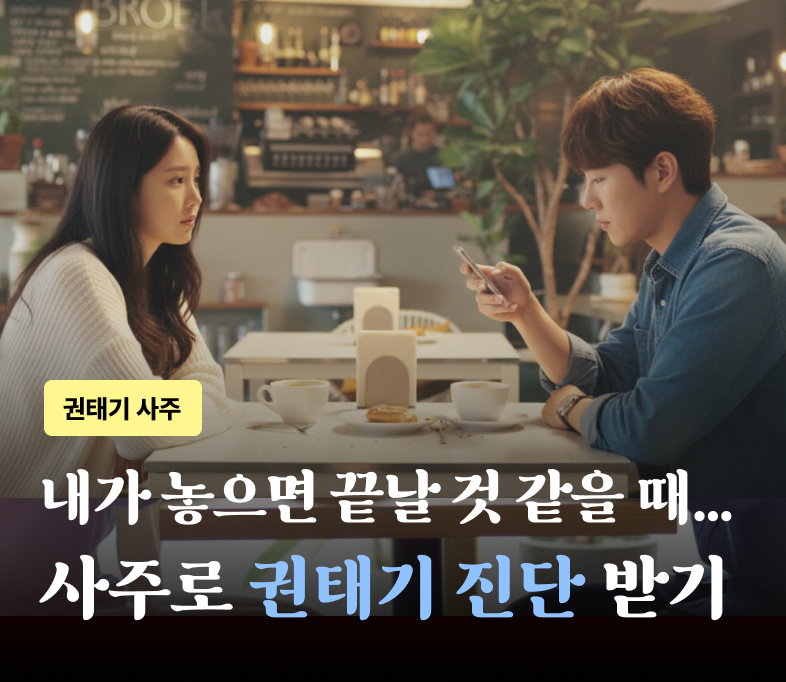 권태기사주 나희 배너