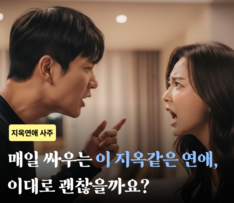 지옥연애사주 나희 배너